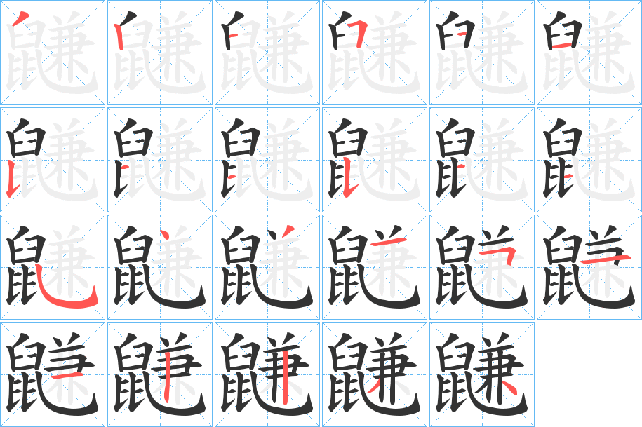 鼸的筆順筆畫