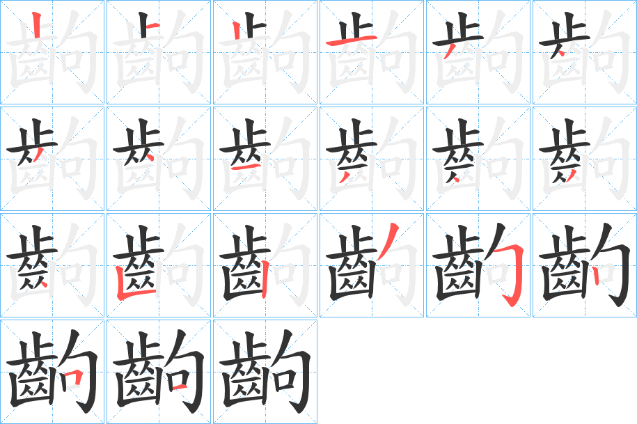 齣的筆順筆畫