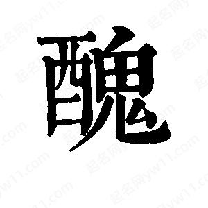 班惟志寫的草字丑