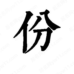 班惟志寫的草字份