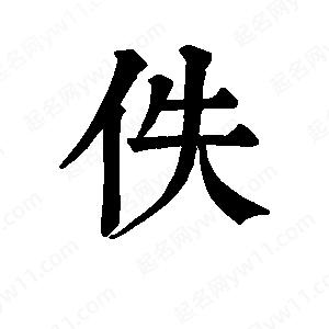 班惟志寫的草字佚