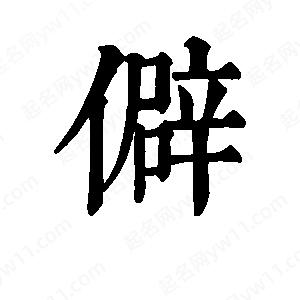 班惟志寫(xiě)的草字僻