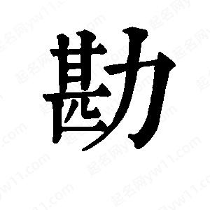 班惟志寫的草字勘