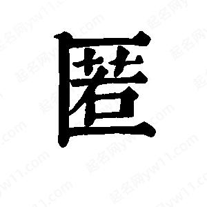 班惟志寫(xiě)的草字匿