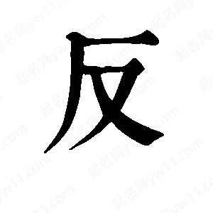 班惟志寫(xiě)的草字反