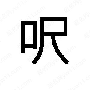 班惟志寫(xiě)的草字呎