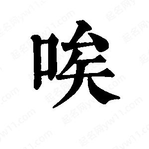 班惟志寫(xiě)的草字唉