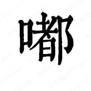 班惟志寫(xiě)的草字嘟