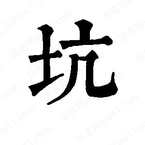 班惟志寫(xiě)的草字坑