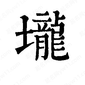 班惟志寫(xiě)的草字垅