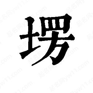 班惟志寫(xiě)的草字塄