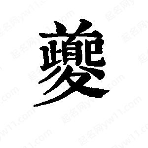 班惟志寫(xiě)的草字夔