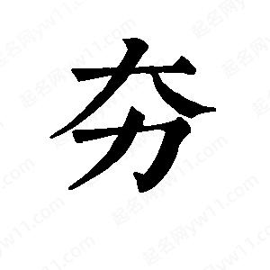 班惟志寫(xiě)的草字夯