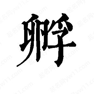 班惟志寫(xiě)的草字孵