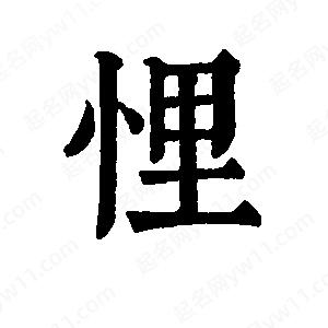 班惟志寫的草字悝