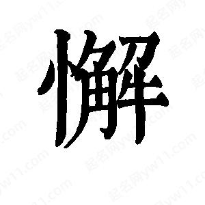 班惟志寫的草字懈