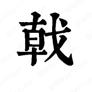 班惟志寫的草字戟