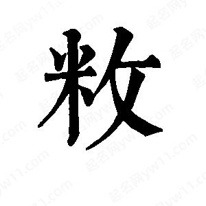 班惟志寫(xiě)的草字敉