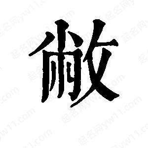 班惟志寫的草字敝