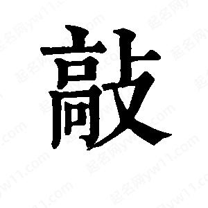 班惟志寫的草字敲