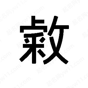 孫萬(wàn)民寫的草字?jǐn)?>
                                <p>孫萬(wàn)民寫的草字?jǐn)?/p>
                            </li>
                                                            </ul>

                <h3 class='detailsH3'>敹字組詞：</h3>
                <div   id=