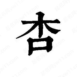 班惟志寫(xiě)的草字杏