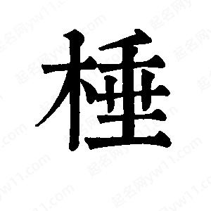 班惟志寫(xiě)的草字棰