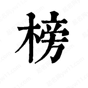 班惟志寫(xiě)的草字榜