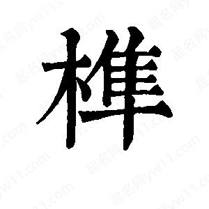 班惟志寫的草字榫