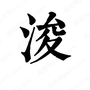 班惟志寫(xiě)的草字浚