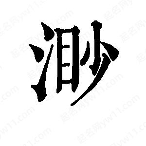 班惟志寫(xiě)的草字渺