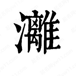 班惟志寫的草字漓