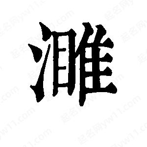 班惟志寫(xiě)的草字濉