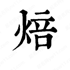 班惟志寫(xiě)的草字焙