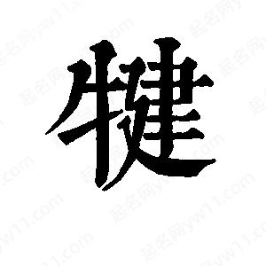 班惟志寫(xiě)的草字犍