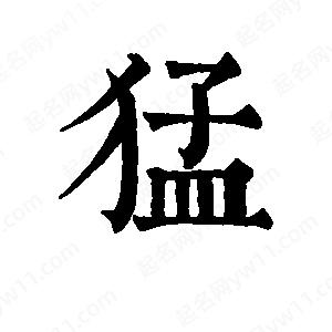 班惟志寫(xiě)的草字猛