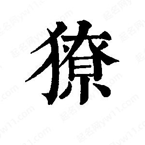 班惟志寫(xiě)的草字獠