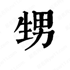 班惟志寫的草字甥