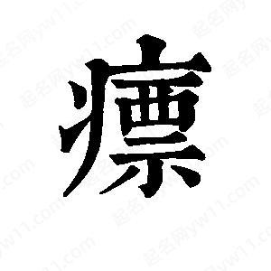 班惟志寫(xiě)的草字瘭