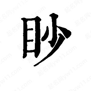 班惟志寫的草字眇