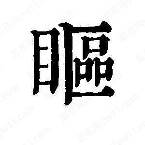 班惟志寫的草字眍