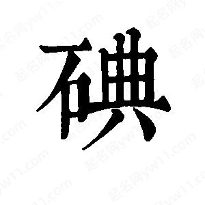 班惟志寫(xiě)的草字碘