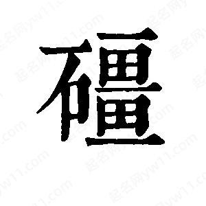 班惟志寫(xiě)的草字礓