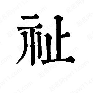 班惟志寫(xiě)的草字祉