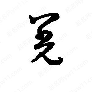 班惟志寫(xiě)的草字羌