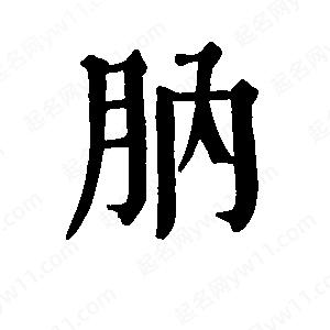 班惟志寫(xiě)的草字肭