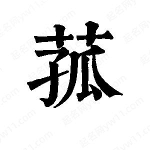 班惟志寫(xiě)的草字菰