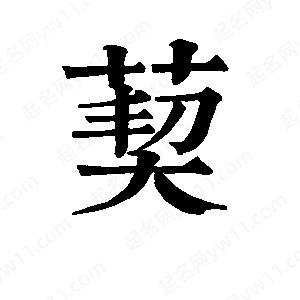 班惟志寫(xiě)的草字葜