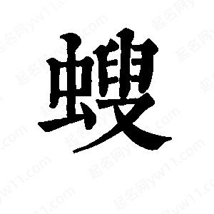 班惟志寫(xiě)的草字螋