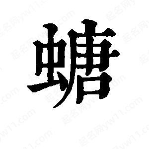 班惟志寫(xiě)的草字螗